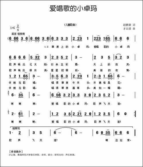 爱唱歌的小卓玛-赵鹏豪词-才让措曲