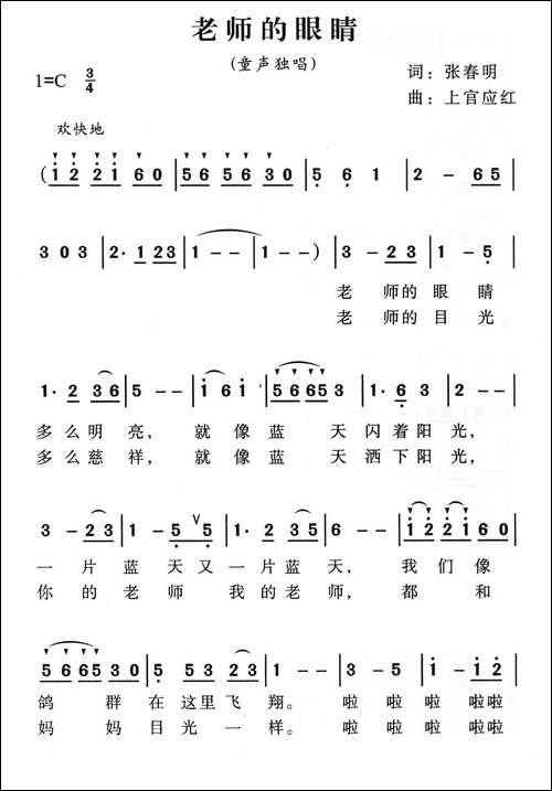 老师的眼睛-张春明词-上官应红曲
