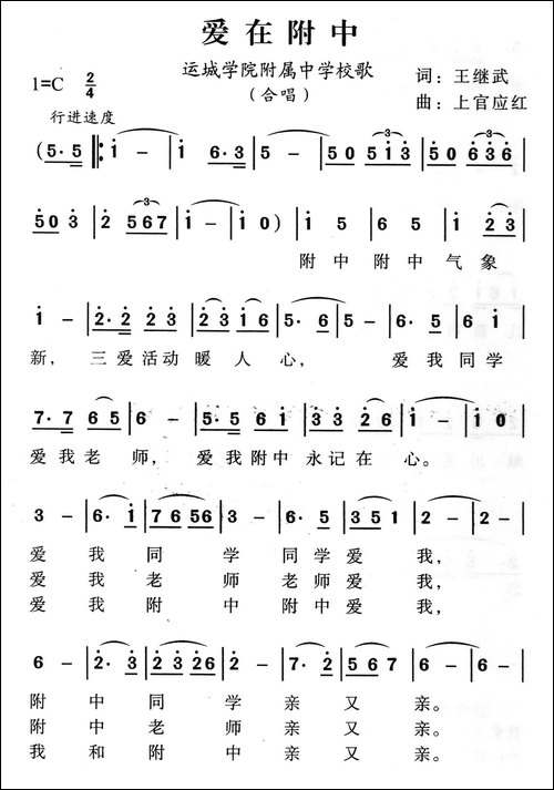 爱在附中-运城学院附属中学校歌