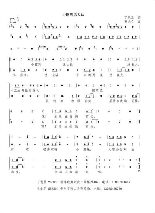小露珠说大话-丁恩昌词-韦龙冬曲