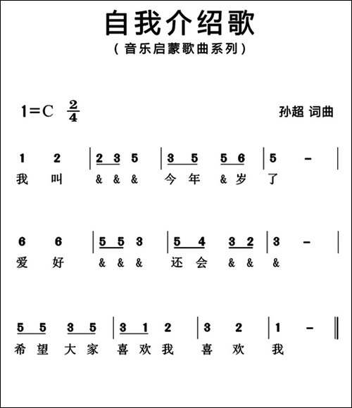 自我介绍歌-简谱版