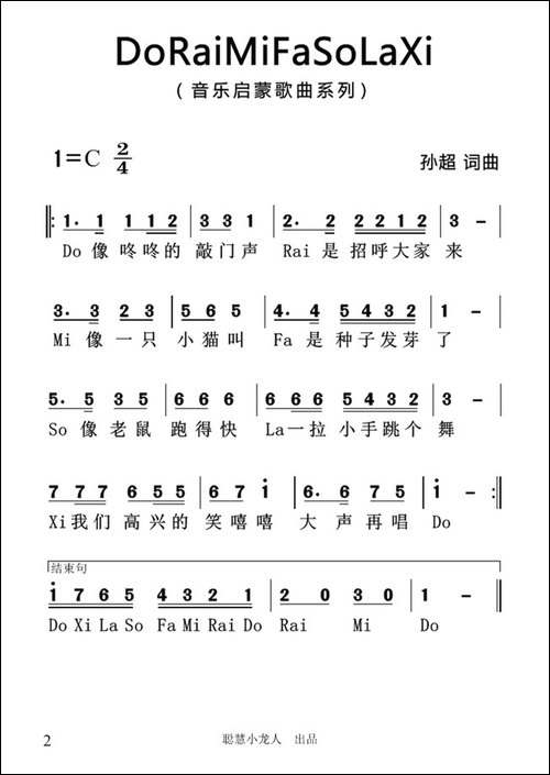 音阶歌-孙超词-孙超曲