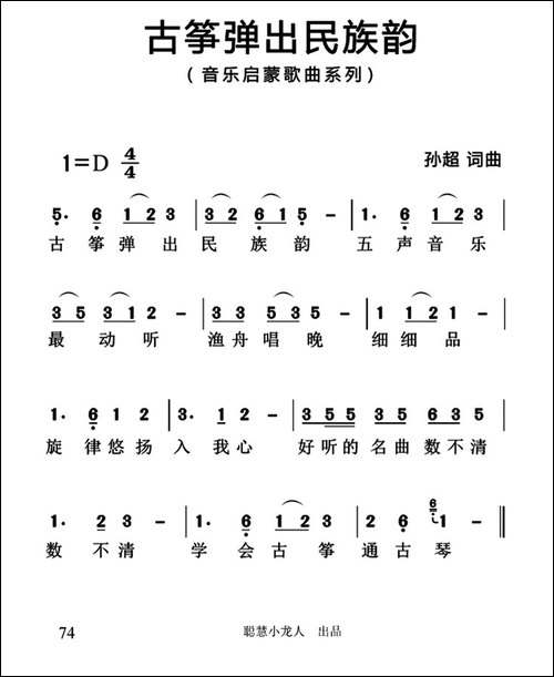 古筝弹出民族韵-简谱版