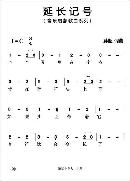 延长记号-简谱版