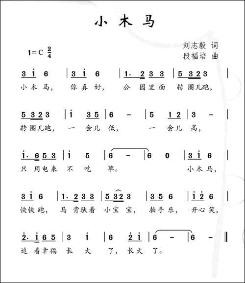 小木马-刘志毅词-段福培曲
