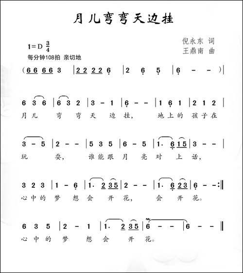 月儿弯弯天边挂-倪永东词-王鼎南曲