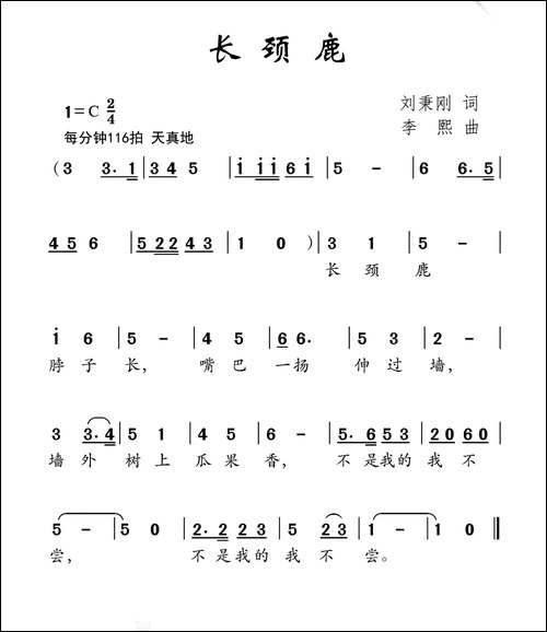 长颈鹿-刘秉刚词-李熙曲