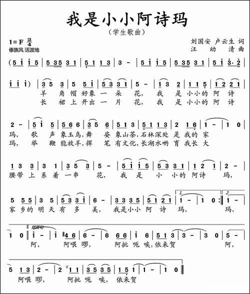 我是小小阿诗玛-刘国安-卢云生词-汪幼清曲