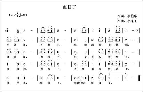 红日子--李艳华词-李秀玉曲