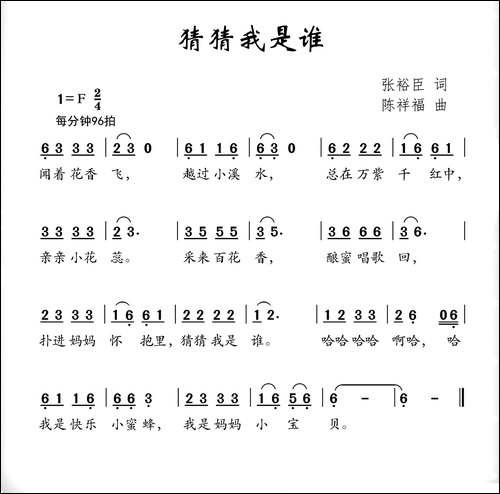 猜猜我是谁-张裕臣词-陈祥福曲