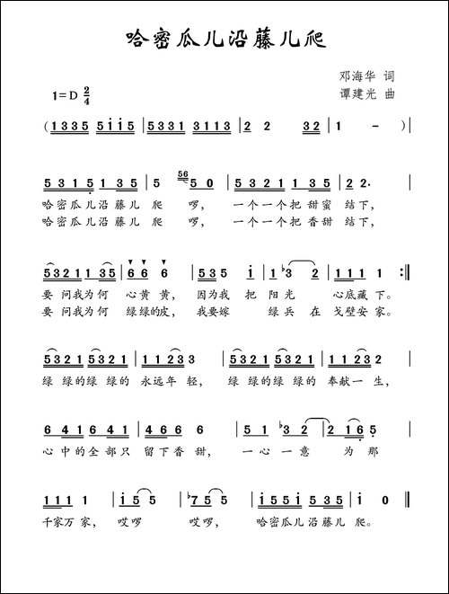 哈密瓜儿沿藤儿爬-邓海华词-谭建光曲