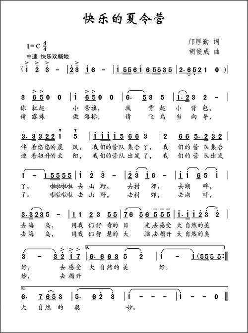 快乐的夏令营-邝厚勤词-胡俊成曲