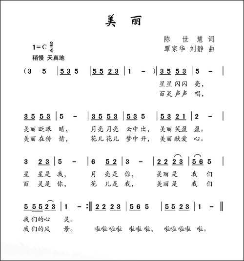 美丽-陈世慧词-覃家华曲