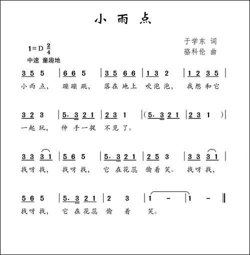 小雨点-于学东词-骆科伦曲