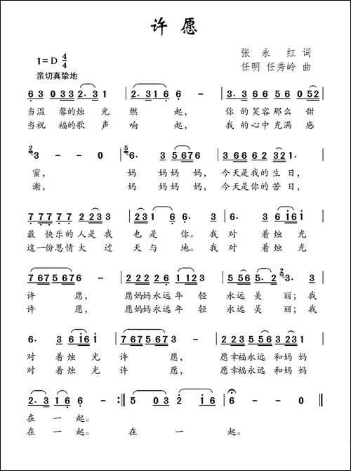 许愿-张永红词-任秀岭-任明曲