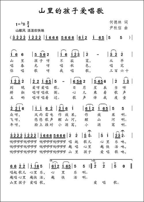 山里孩子爱唱歌-何德林词-尹秋信曲