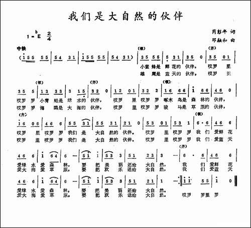 我们是大自然的伙伴-芮彭年词-邓融和曲