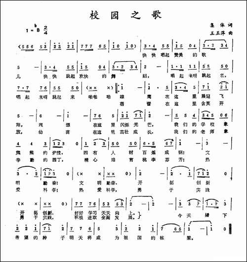 校园之歌-集体词-王五萍曲