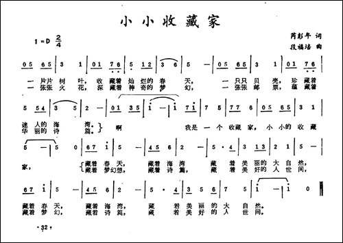 小小收藏家-芮彭年词-段福培曲