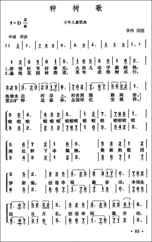 种树歌-李伟词曲、合唱