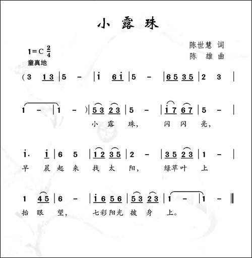 小露珠-陈世慧词-陈雄曲
