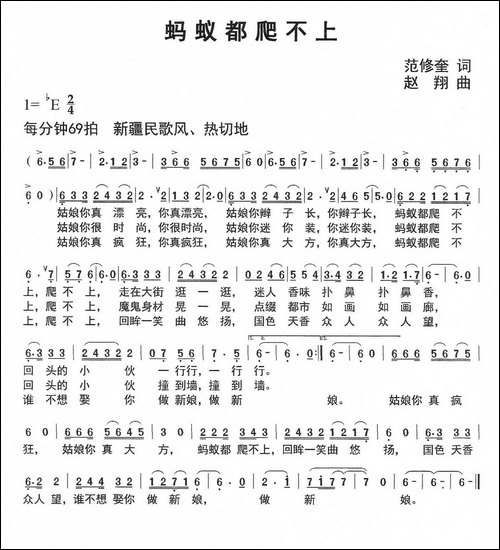 蚂蚁都爬不上-范修奎词-赵翔曲