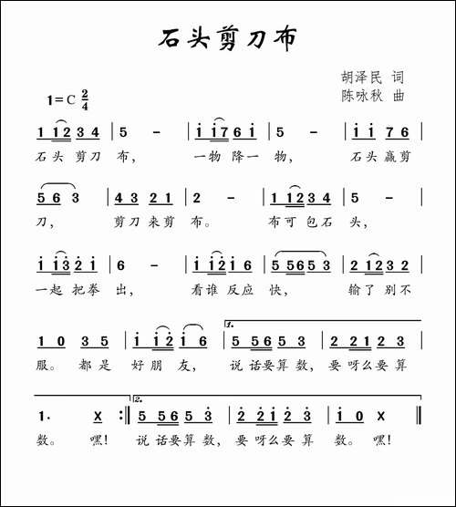 石头剪刀布-胡泽民词-陈咏秋曲