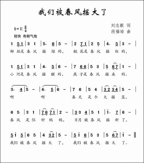 我们被春风摇大了-刘志毅词-段福培曲
