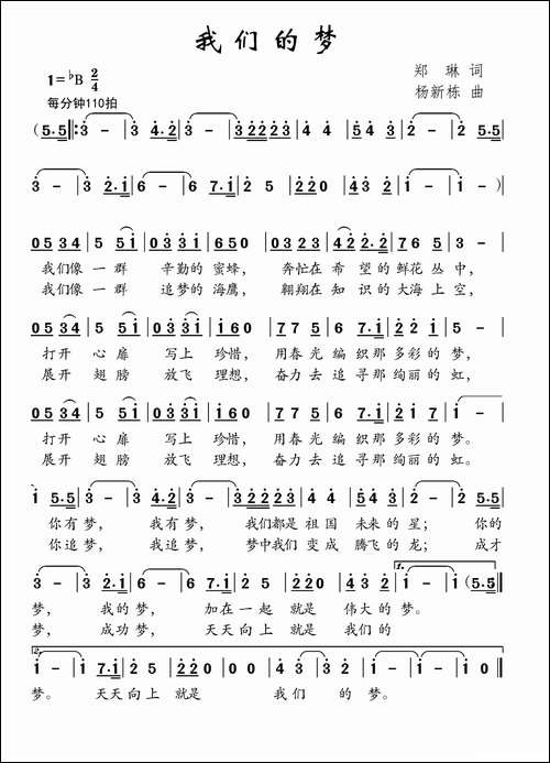 我们的梦-郑琳词-杨新栋曲