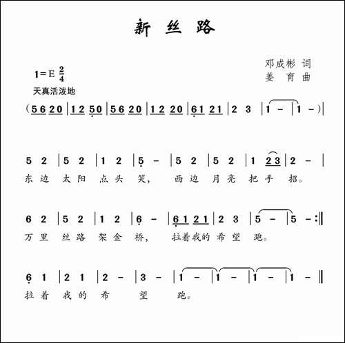 新丝路-邓成彬词-姜育曲