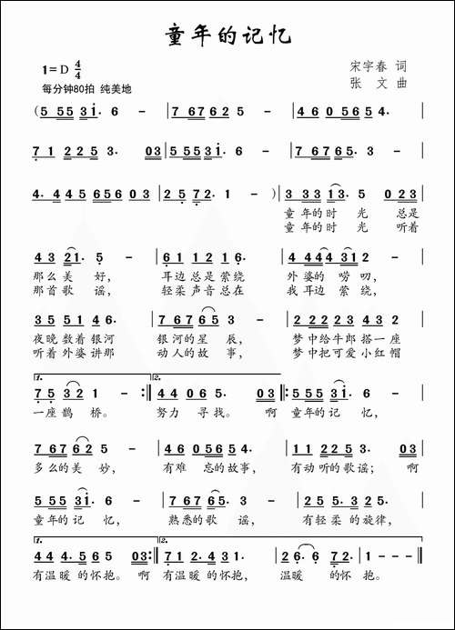 童年的记忆-宋宇春词-张文曲