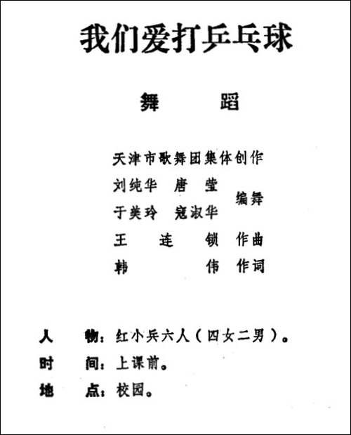 我们爱打乒乓球-儿童舞蹈音乐