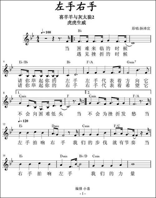 左手右手-《喜羊羊虎虎生威》插曲、带和弦五线谱