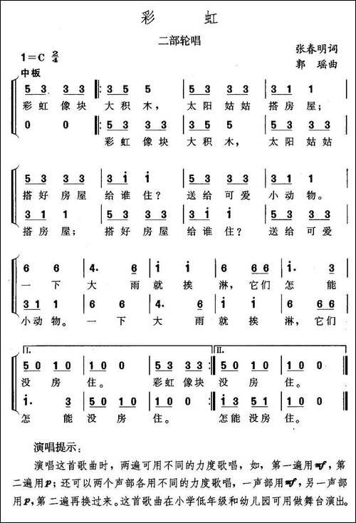 彩虹-张春明词-郭瑶曲、二部轮唱