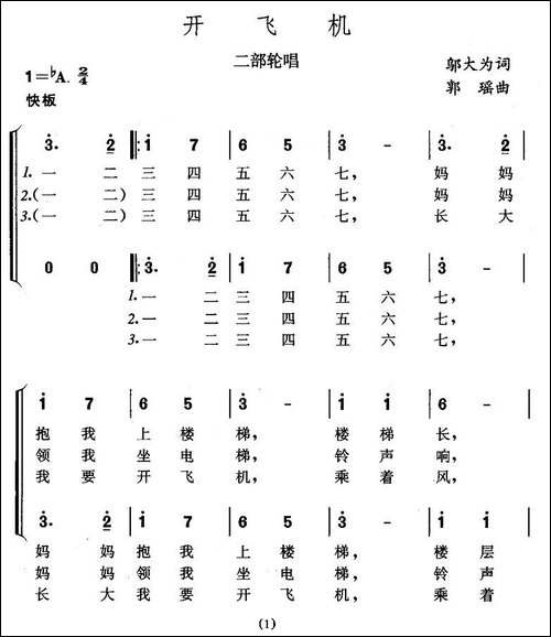 开飞机-二部轮唱