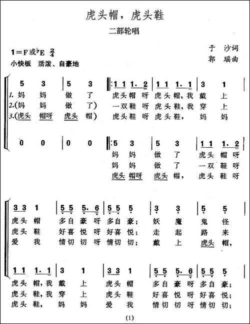 虎头帽，虎头鞋-二部轮唱