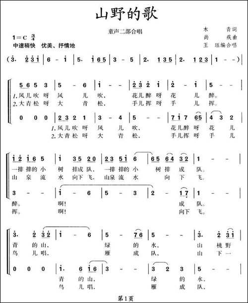 山野的歌-二部合唱