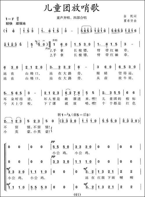 儿童团放哨歌-童声齐唱、四部合唱