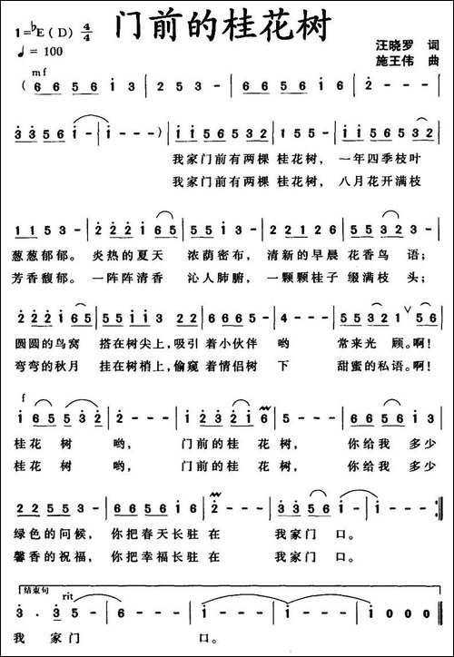 门前的桂花树-汪晓罗词-施王伟曲