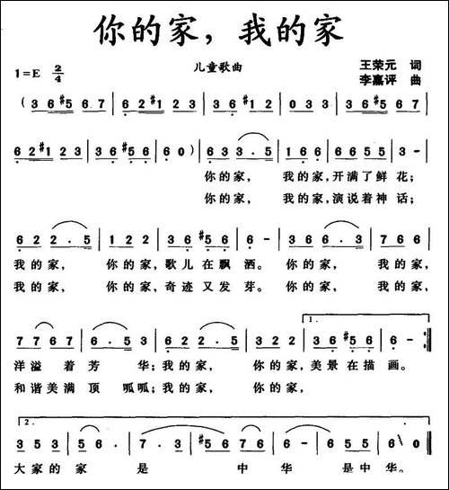 你的家，我的家-王荣元词-李嘉评曲