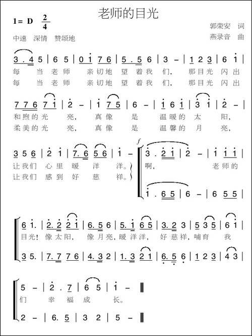 老师的目光-郭荣安词-燕录音曲