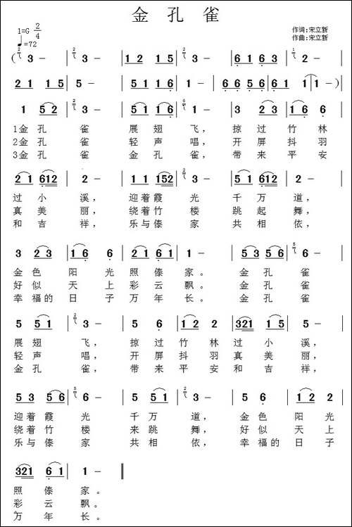 金孔雀-宋立新词曲