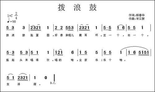拨浪鼓-杨春华词-宋立新曲