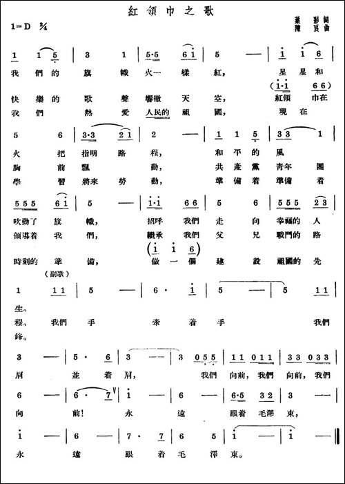 红领巾之歌-叶影词-陈良曲