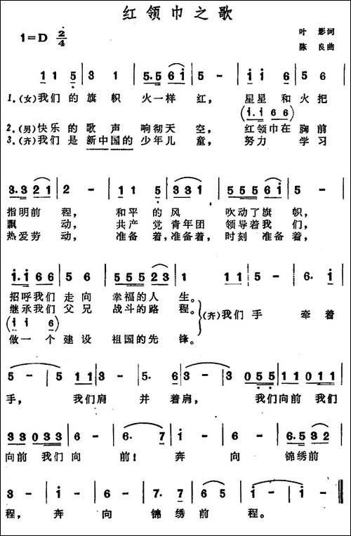 红领巾之歌-叶影词-陈良曲