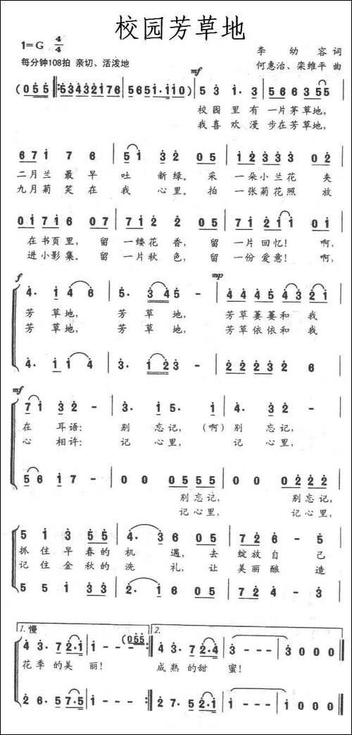校园芳草地-李幼容词-何惠治、栾维平曲