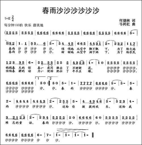 春雨沙沙沙沙沙沙-何德林词-韦柯杠曲