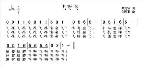 飞呀飞-魏宏明词-刘照林曲