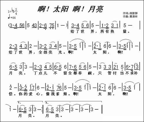啊！太阳-啊！月亮-胡敦骅词-黄清林曲