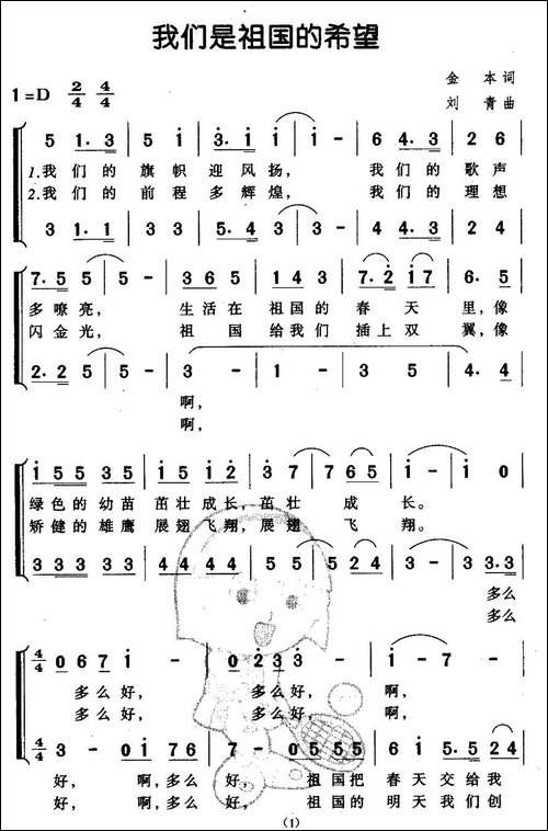 我们是祖国的希望-金本词-刘青曲、合唱